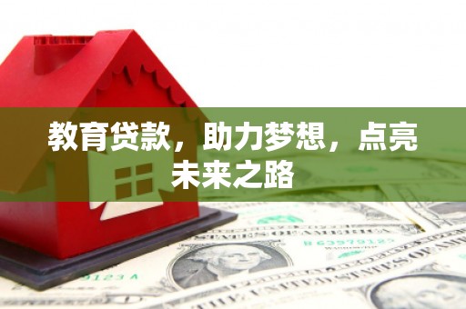 崂山教育贷款，助力梦想，点亮未来之路