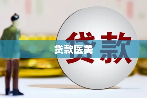 崂山贷款医美