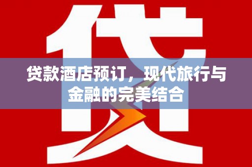 崂山贷款酒店预订，现代旅行与金融的完美结合