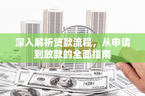 崂山深入解析贷款流程，从申请到放款的全面指南