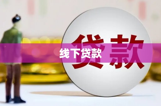 崂山线下贷款