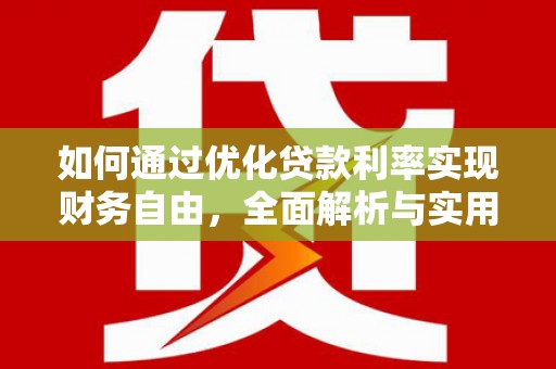 崂山如何通过优化贷款利率实现财务自由，全面解析与实用策略