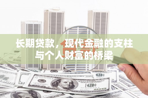 崂山长期贷款，现代金融的支柱与个人财富的桥梁