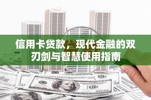 崂山信用卡贷款，现代金融的双刃剑与智慧使用指南