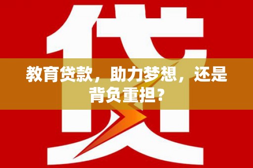 崂山教育贷款，助力梦想，还是背负重担？