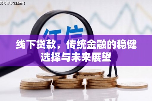 崂山线下贷款，传统金融的稳健选择与未来展望