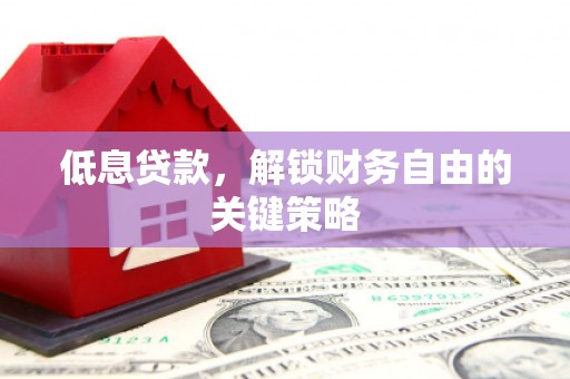 崂山低息贷款，解锁财务自由的关键策略