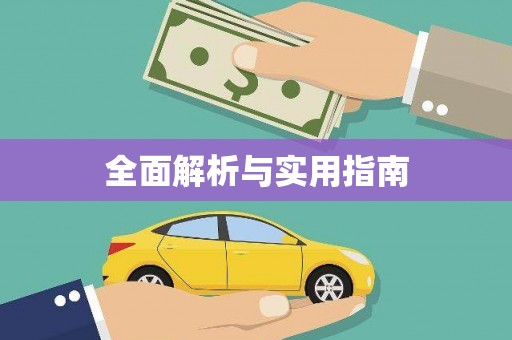 崂山全面解析与实用指南