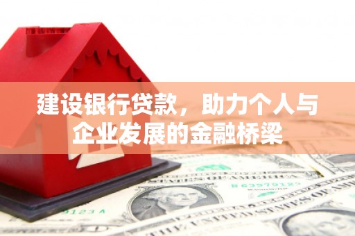 崂山建设银行贷款，助力个人与企业发展的金融桥梁