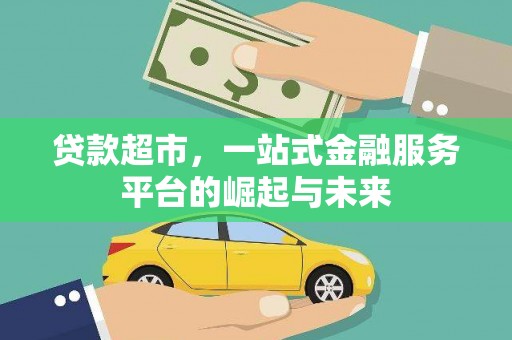 崂山贷款超市，一站式金融服务平台的崛起与未来