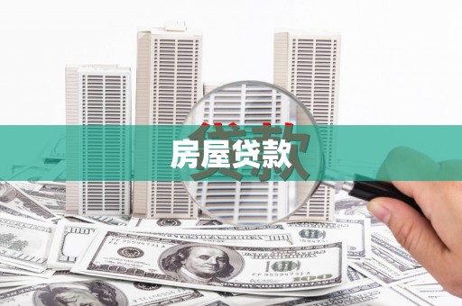 崂山房屋贷款