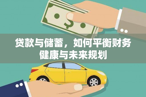 崂山贷款与储蓄，如何平衡财务健康与未来规划