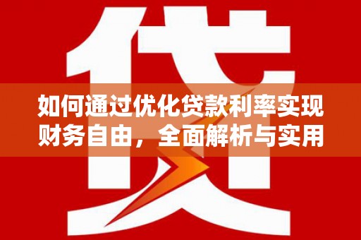 崂山如何通过优化贷款利率实现财务自由，全面解析与实用策略