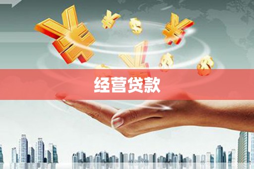 崂山经营贷款