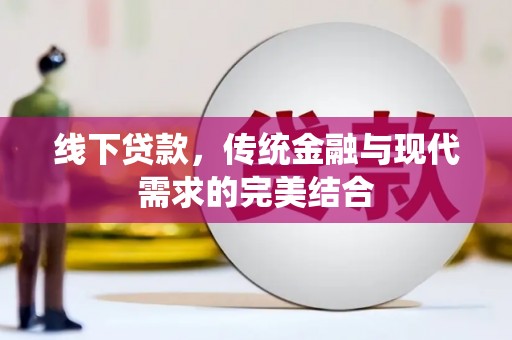 崂山线下贷款，传统金融与现代需求的完美结合