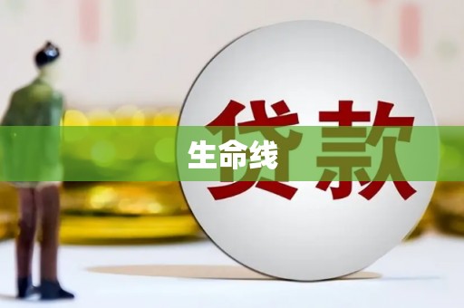 崂山生命线