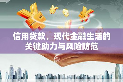 崂山信用贷款，现代金融生活的关键助力与风险防范