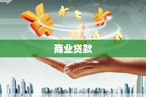 崂山商业贷款