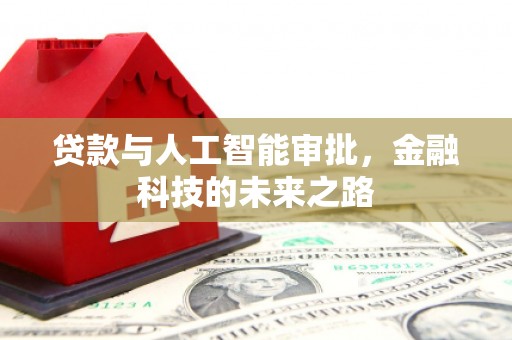 崂山贷款与人工智能审批，金融科技的未来之路