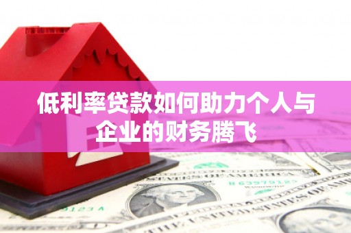 崂山低利率贷款如何助力个人与企业的财务腾飞