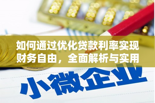 崂山如何通过优化贷款利率实现财务自由，全面解析与实用策略