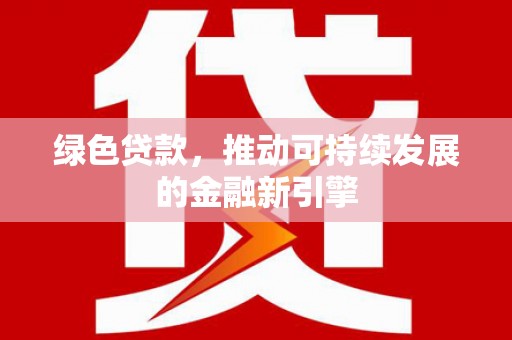 崂山绿色贷款，推动可持续发展的金融新引擎