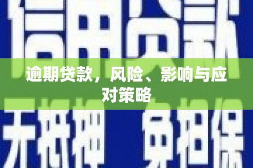 崂山逾期贷款，风险、影响与应对策略