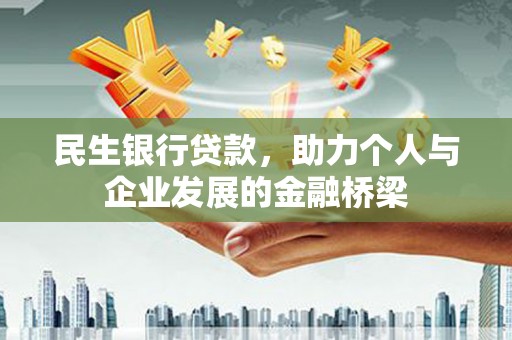 崂山民生银行贷款，助力个人与企业发展的金融桥梁