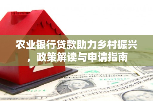 崂山农业银行贷款助力乡村振兴，政策解读与申请指南