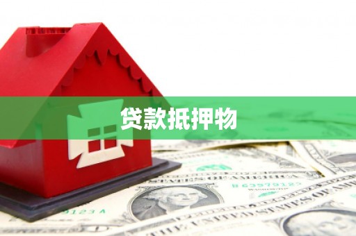 崂山贷款抵押物
