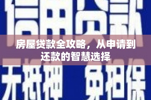 崂山房屋贷款全攻略，从申请到还款的智慧选择