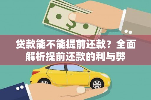崂山贷款能不能提前还款？全面解析提前还款的利与弊