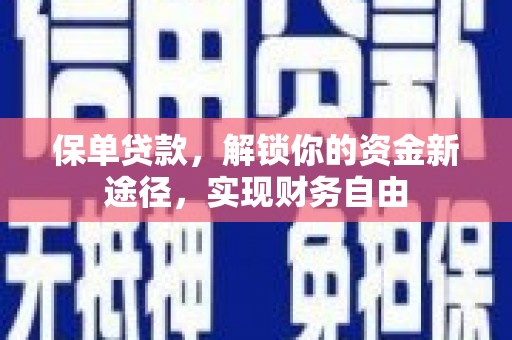 崂山保单贷款，解锁你的资金新途径，实现财务自由