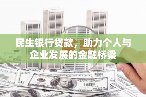 崂山民生银行贷款，助力个人与企业发展的金融桥梁