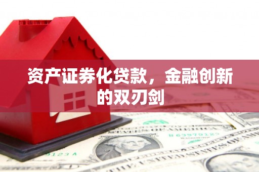 崂山资产证券化贷款，金融创新的双刃剑
