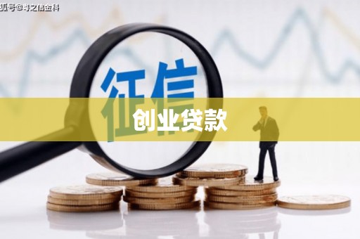 崂山创业贷款