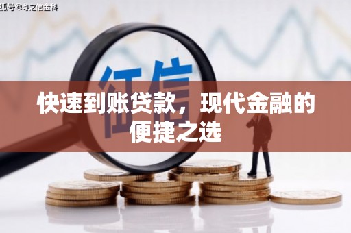 崂山快速到账贷款，现代金融的便捷之选