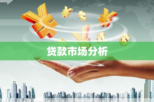 崂山贷款市场分析