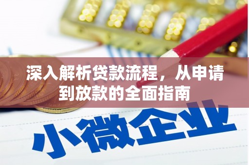 崂山深入解析贷款流程，从申请到放款的全面指南