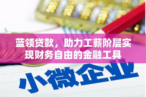 崂山蓝领贷款，助力工薪阶层实现财务自由的金融工具