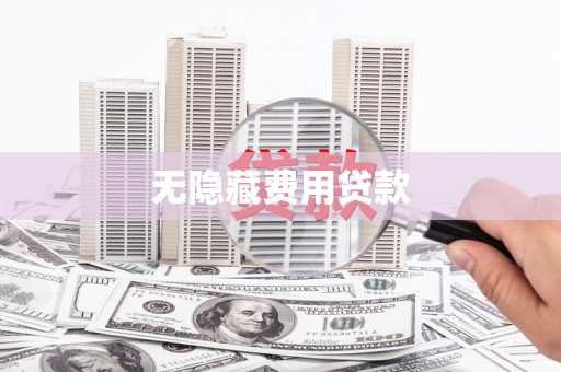 崂山无隐藏费用贷款