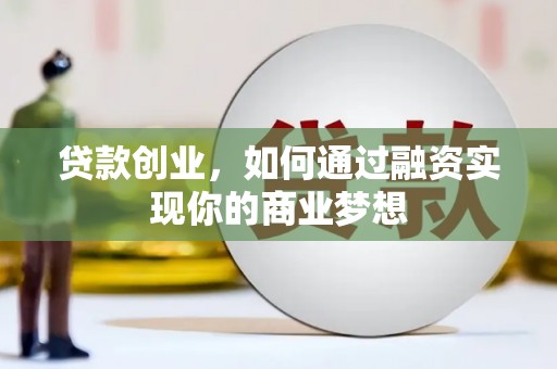 崂山贷款创业，如何通过融资实现你的商业梦想