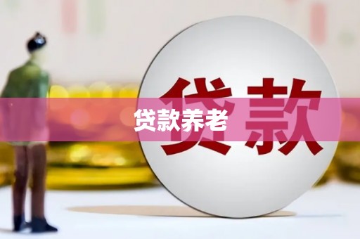 崂山贷款养老