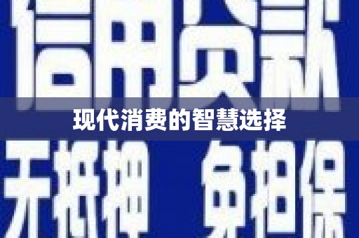 崂山现代消费的智慧选择