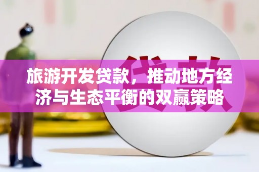 崂山旅游开发贷款，推动地方经济与生态平衡的双赢策略