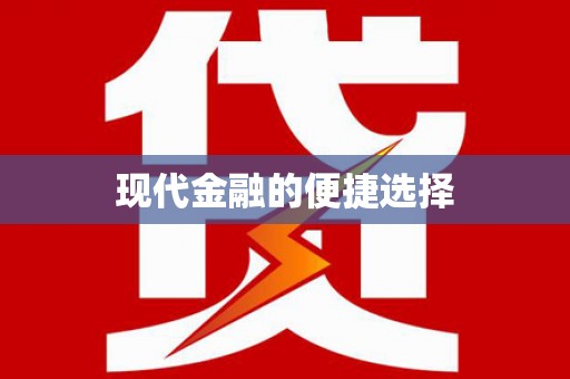 崂山现代金融的便捷选择