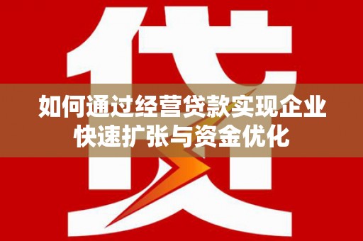 崂山如何通过经营贷款实现企业快速扩张与资金优化