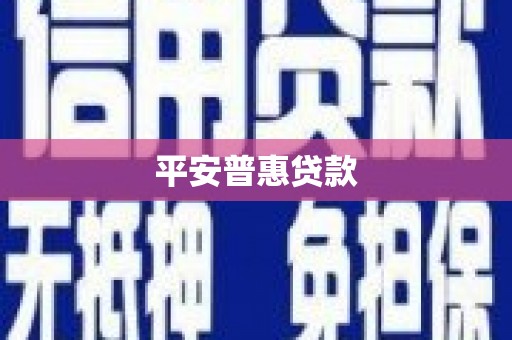 崂山平安普惠贷款