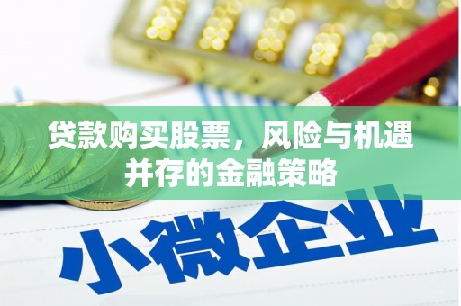 崂山贷款购买股票，风险与机遇并存的金融策略