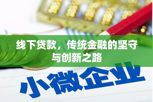 崂山线下贷款，传统金融的坚守与创新之路